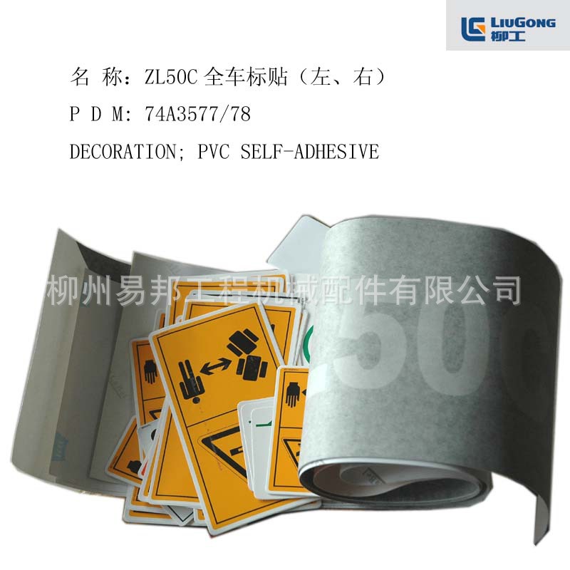 柳工配件 大量供应柳工ZL50C全车贴