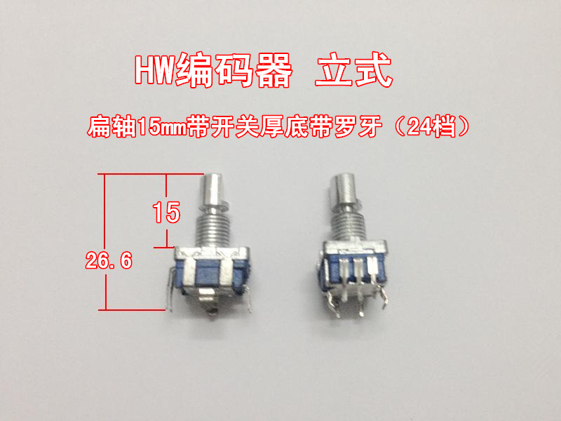 EC11旋转式编码器立式扁轴15mm带开关厚底带罗牙（24档）编码开关