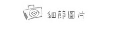 細節圖片