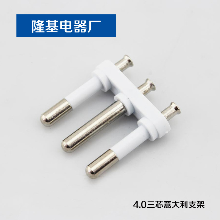 意大利插头支架 三芯插头支架 电源线插头支架 三芯支架