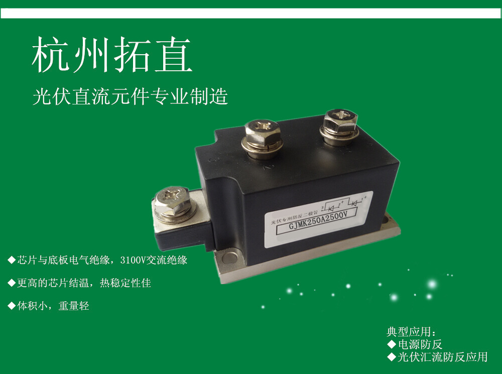杭州拓直GJMK250A2500V 防反二极管