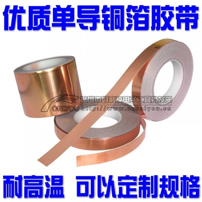 优质耐高温导电铜箔胶带 电池屏蔽铜箔胶带单导铜箔胶纸 可定规格