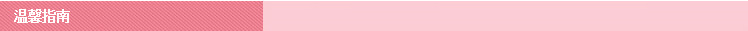 温馨指南