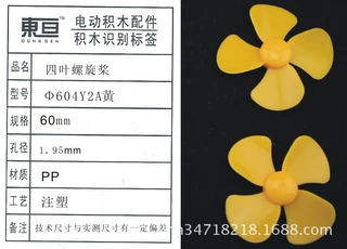 Φ604Y2A黄 四叶螺旋桨 玩具配件 船模配件 科技制作零件 60mm