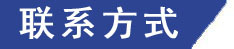 聯系方式