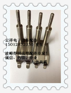 多多波峰焊爪 双柱爪 重型爪