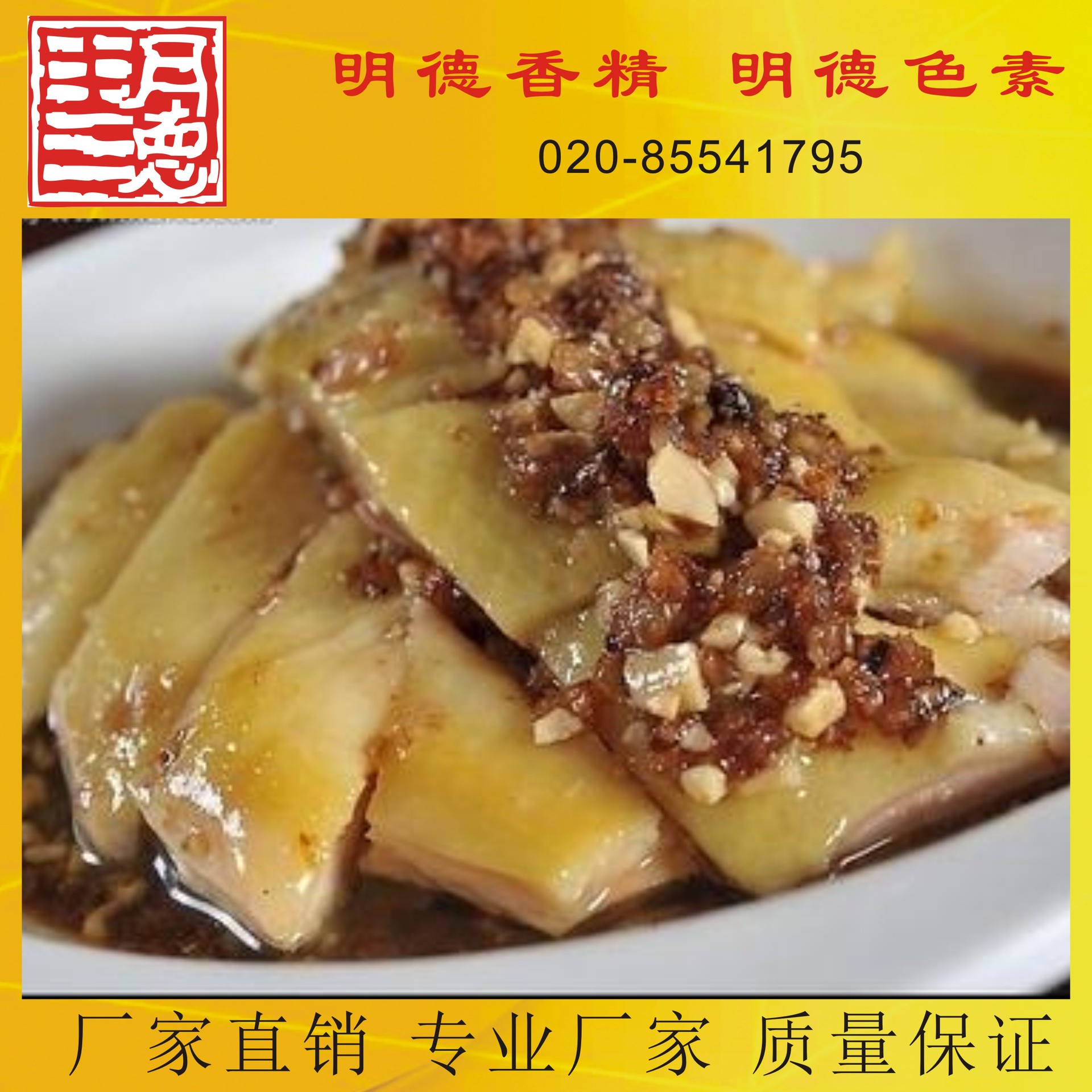 供应明德---盐焗鸡香精