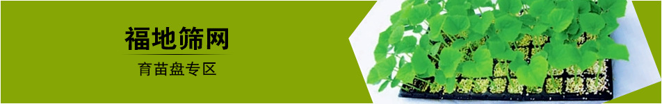 育苗盤專區