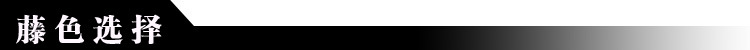 藤色選擇