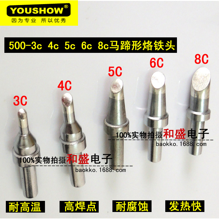 耐高温youshow500-8C马蹄形无铅烙铁头 3000A焊台头