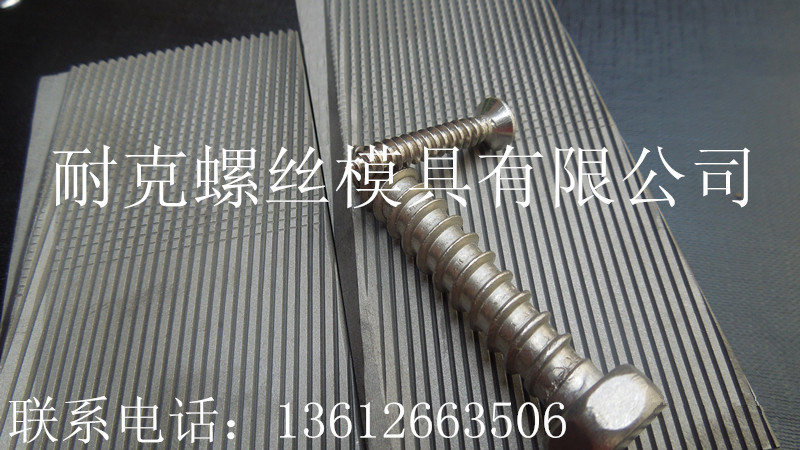 耐克高強度搓絲板