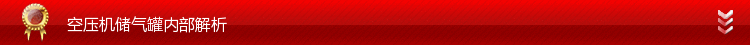 空壓機儲氣罐內部解析