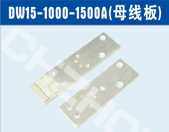DW15-2500A母线板