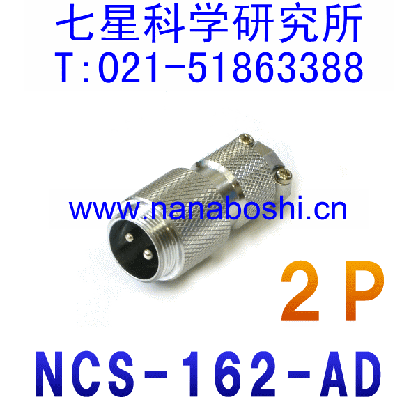 七星科学研究所NANABOSHI连接器 接头 插座 插头 NCS-162-Ad