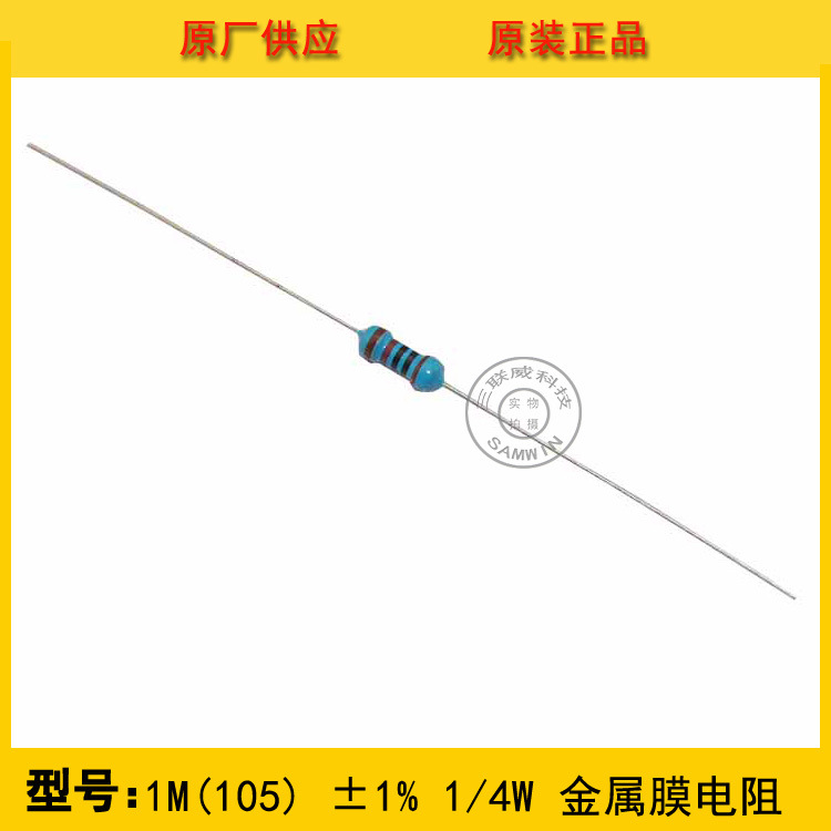 金属膜电阻1MΩ ±1% 1/4W 编带圆柱状直插 正品现货热销