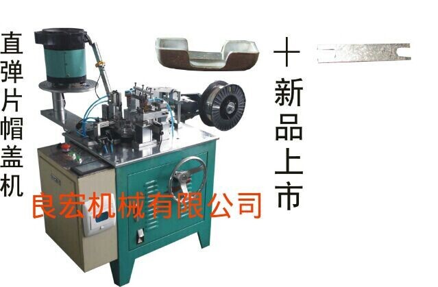 供应直弹片帽盖机、拉链机、拉链设备、拉链头配件