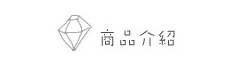 商品介紹