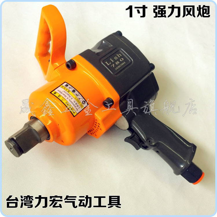 原装台湾力宏lish气动扳手1寸风炮780强力耐用汽车维修工具风扳手