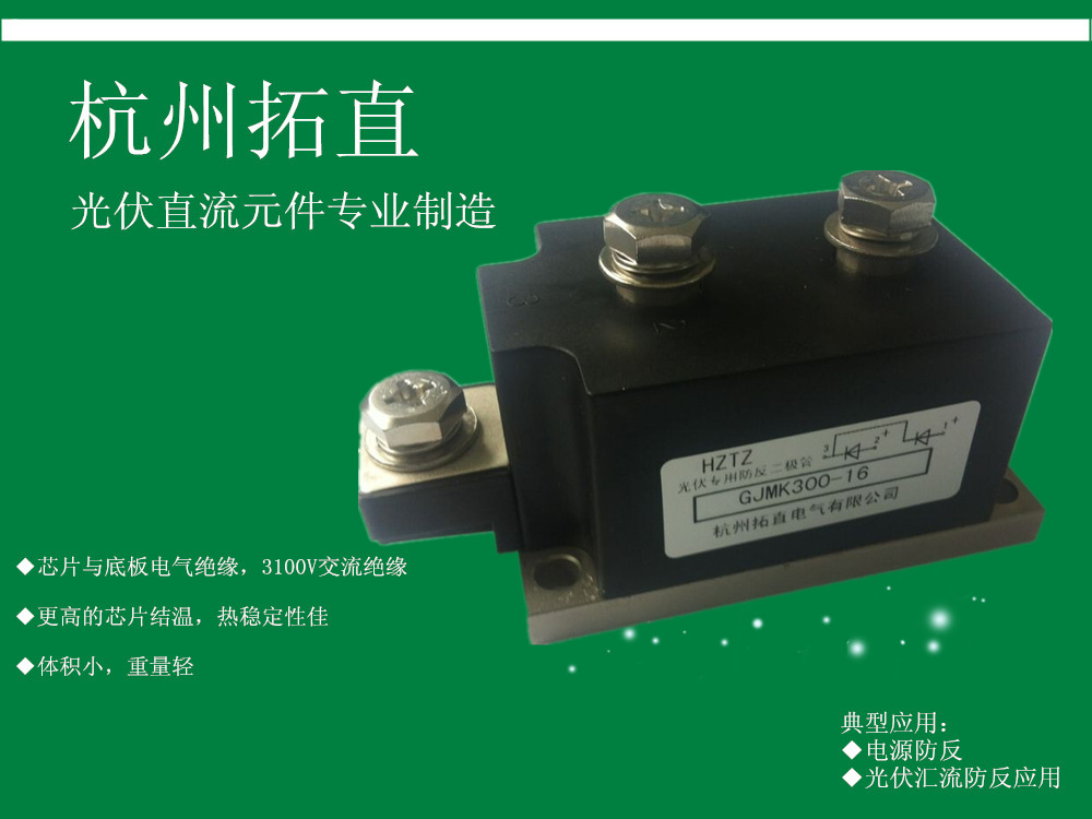 杭州拓直GJMK300A1600V防反二极管