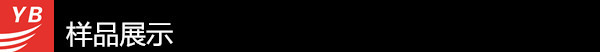樣品展示