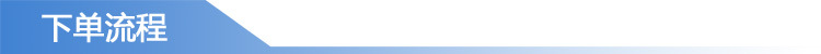 下單流程
