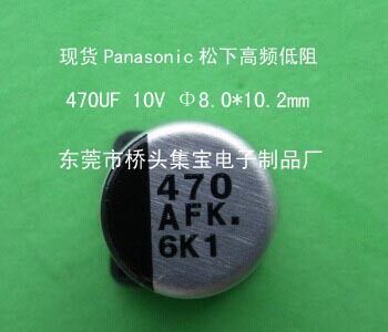 现货高频低阻贴片铝电解电容 Panasonic松下470UF 10V 8*10.2
