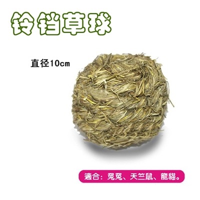 現貨兔子龍貓松鼠刺猬零食荷蘭豬鈴铛草球帶鈴铛寵物玩具磨牙草球