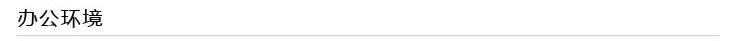 辦公環境