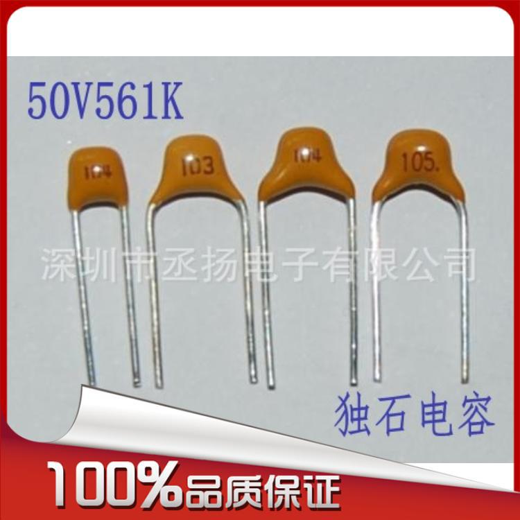 独石电容561 560PF K档10% 5.08MM脚距 独石561 全新正品