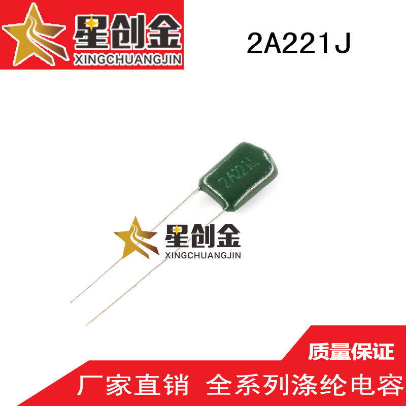 厂家供应生产 2A221J 涤纶电容 100V 原装