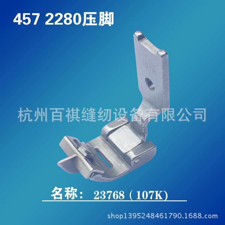 大宇23768（107K）压脚2280人字车带刀压脚457三角针带刀压脚