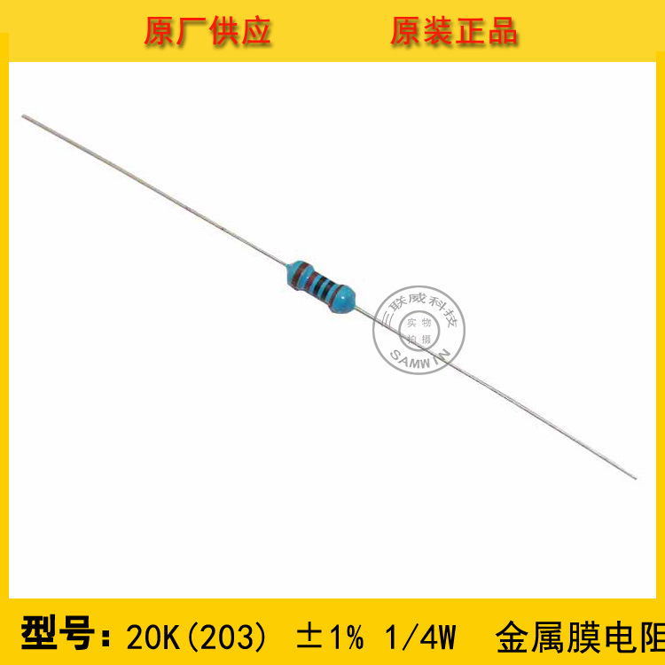 金属膜电阻20KΩ ±1% 1/4W 编带圆柱状直插 全新现货热销