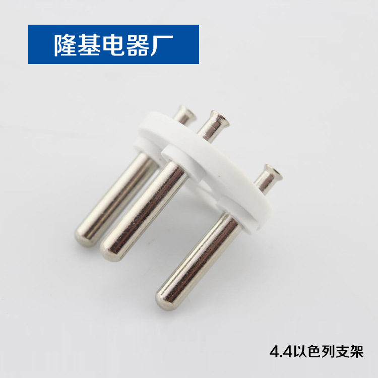 内架 4.4以色列支架 三芯插头支架 圆形插头内架 电源线支架