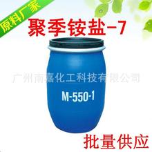 M-550-1|聚季铵盐-7|阳离子透明化妆品原料|1KG起批