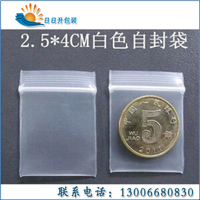 厂家直销C-18特小封口袋密封袋2.5（开口）*4CM白色/百个价格
