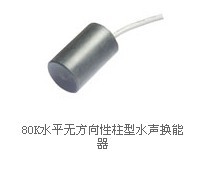 超声波水声换能器80KHZ水平无方向性柱型 下水通信传感器收发一体|ms