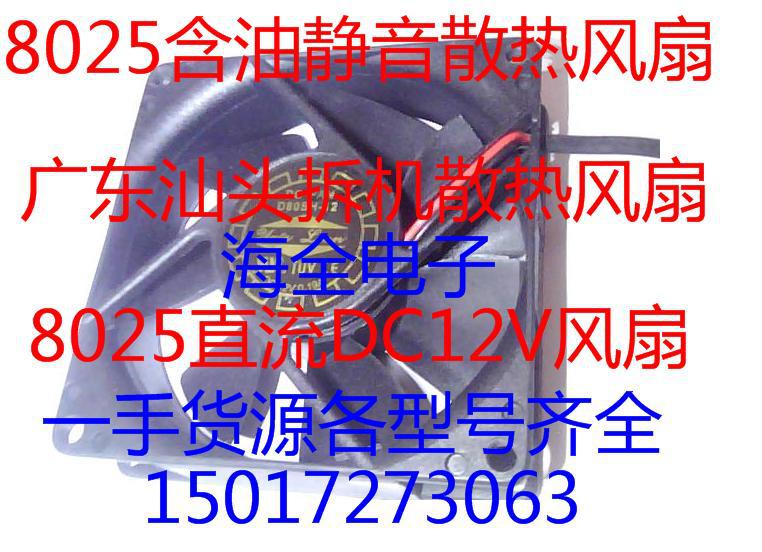 大量供应直流含油散热风扇8025 12V 0.19A 80X80X25mm风扇