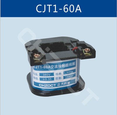 CJT1-60交流直流接触器线圈【品牌 价格 厂家】