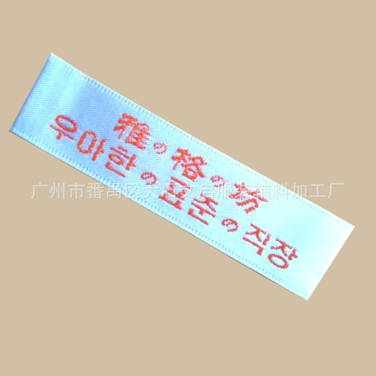 供应织唛 韩文日文阿拉伯文织唛 织边织唛 高档织唛 直接厂家生产