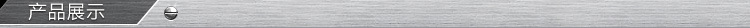 產品展示-錦州