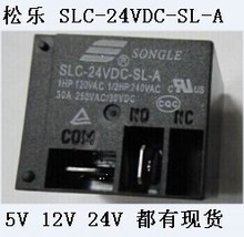 供应松乐汽车继电器 SLC-24VDC-SL-A 大量现货，有质量保证