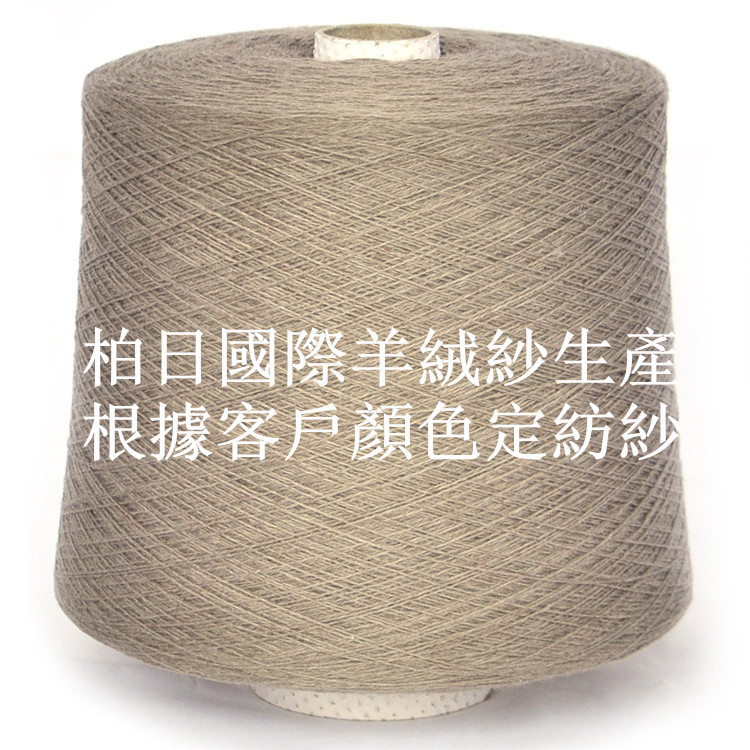 20%山羊绒80%美利奴羊毛纱定纺 2/26毛纺纱生产加工 出口厂家直销