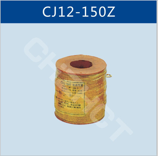 CJ12-150Z直流接触器线圈                 