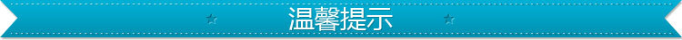 溫馨提示