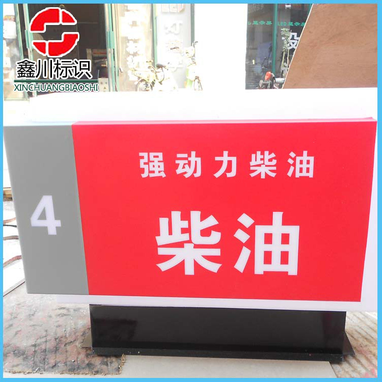 批发加油站石油油品导示牌 吸塑站立式广告牌印刷  加油站标识牌