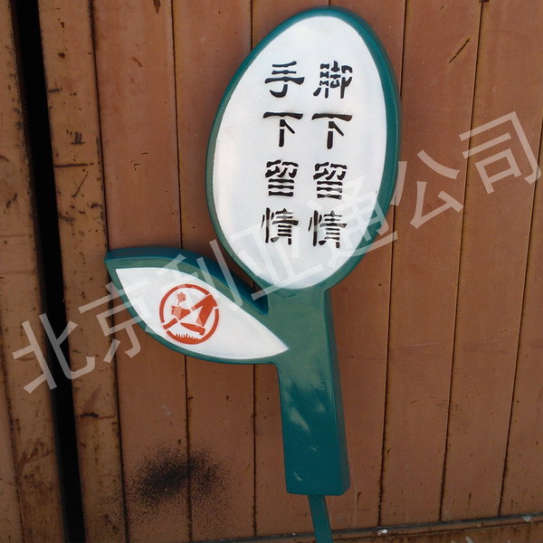 厂家批发造型草地牌、单面花草牌、草坪警示牌