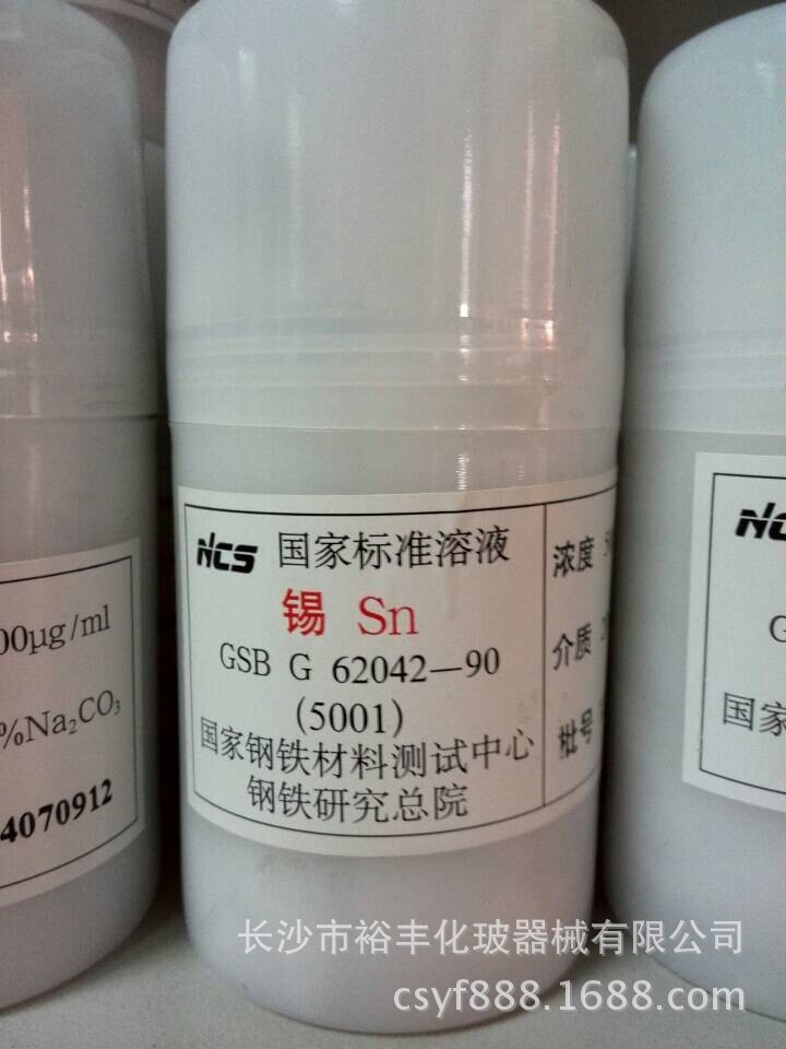 锡标准溶液500ug/ml50ml/瓶北京钢研纳克CAS：7440-31-5标准物质
