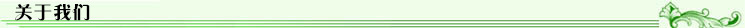 4关于我们
