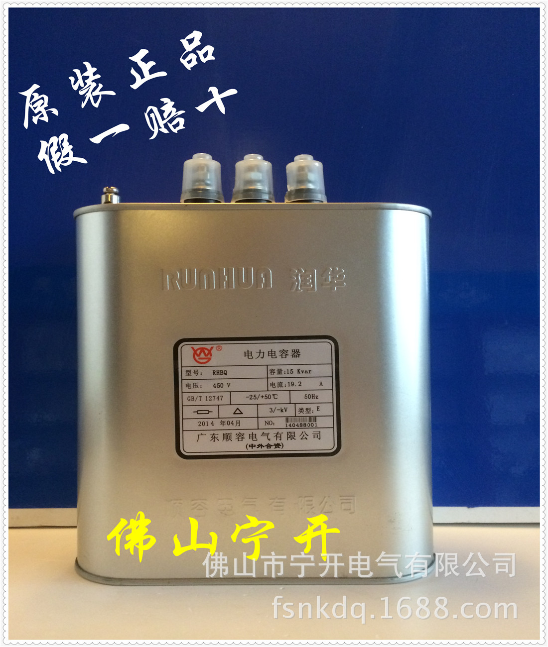 顺容润华电力电容器RHBQ0.45-15-3-E 原装正品  佛山地区总代理商