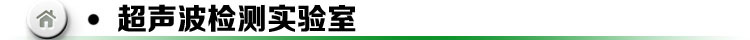 超音波檢測實驗室